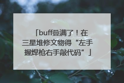 buff叠满了！在三星堆修文物得“左手握焊枪右手敲代码”